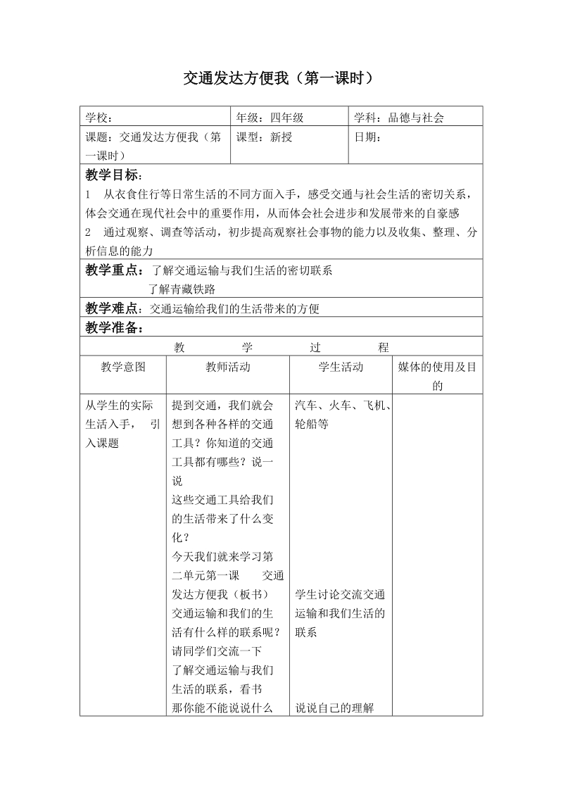 （首师大版）四年级品德与社会下册教案 交通发达方便我（第一课时）.doc_第1页