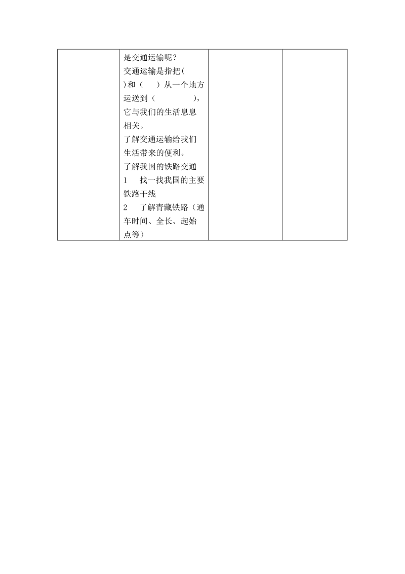 （首师大版）四年级品德与社会下册教案 交通发达方便我（第一课时）.doc_第2页