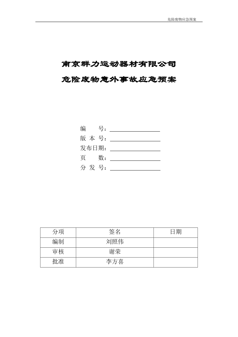 危险废物应急预案.doc_第1页