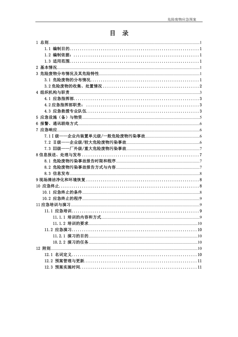 危险废物应急预案.doc_第2页