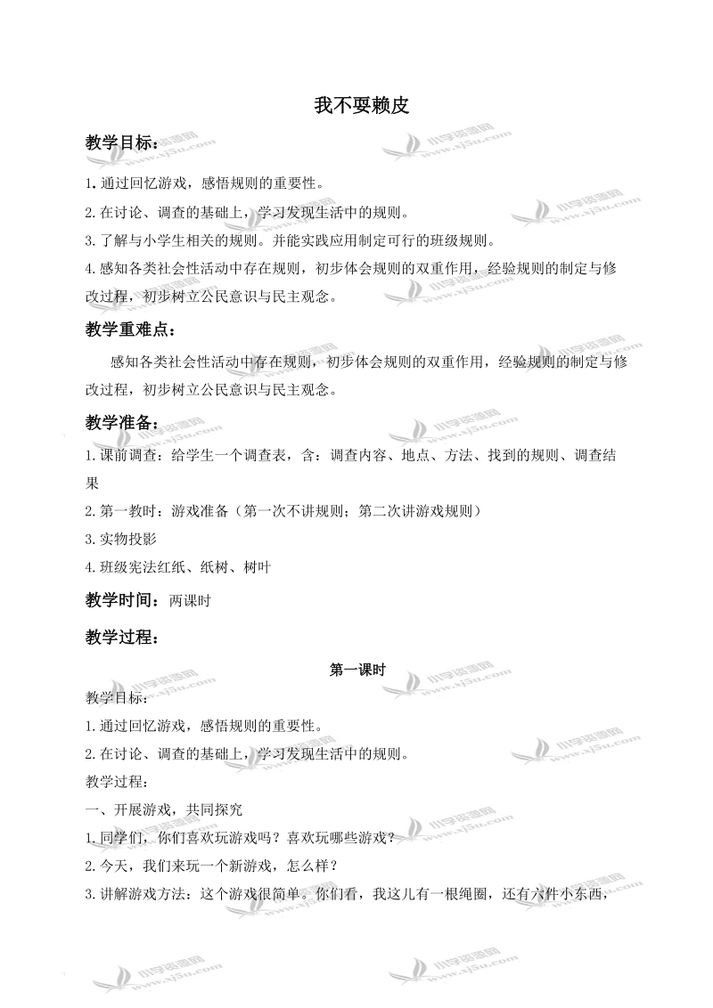 （苏教版）三年级品德与社会上册教案 我不耍赖皮 1.doc_第1页