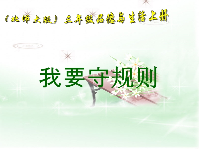 （北师大版）三年级品德与社会上册课件 我们遵守规则-我要守规则 1.ppt_第1页