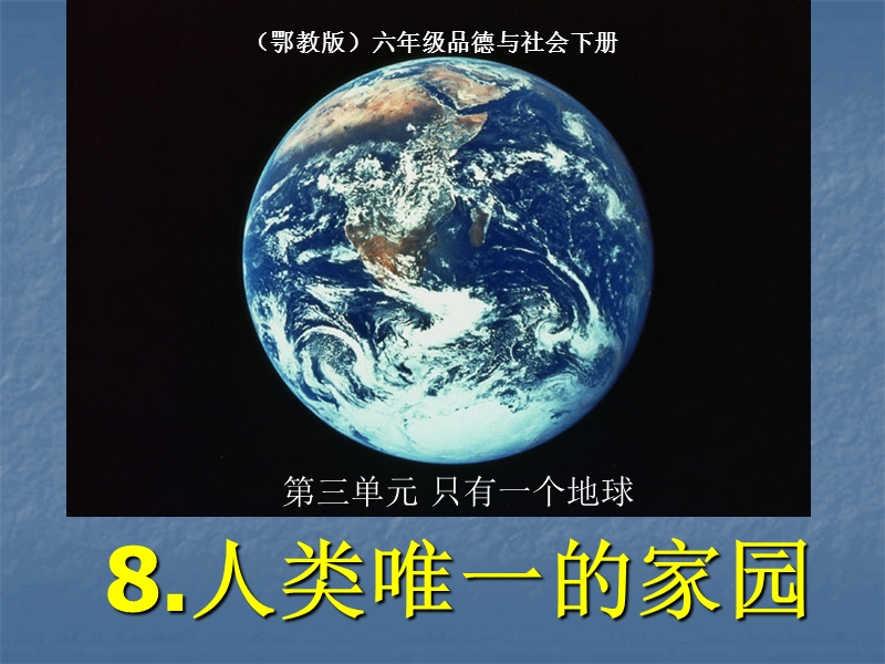 （鄂教版）六年级品德与社会下册课件 人类唯一的家园 2.ppt_第2页