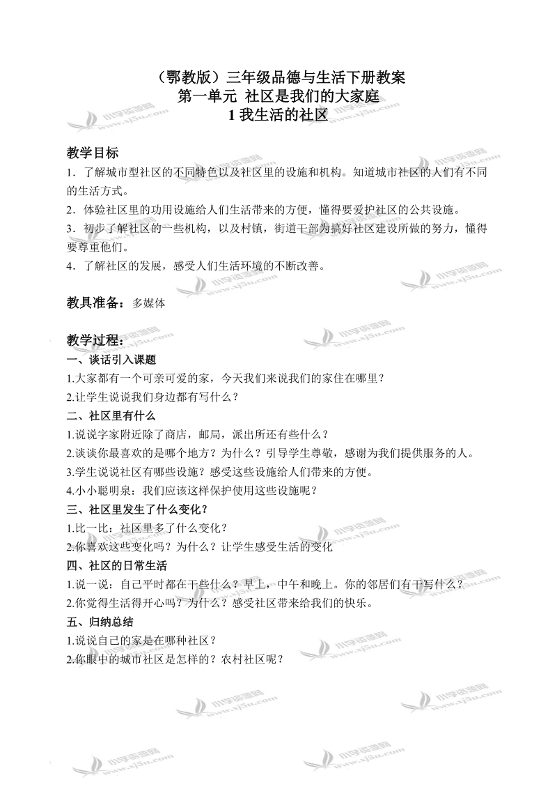 （鄂教版）三年级品德与生活下册教案 我生活的社区 1.doc_第1页