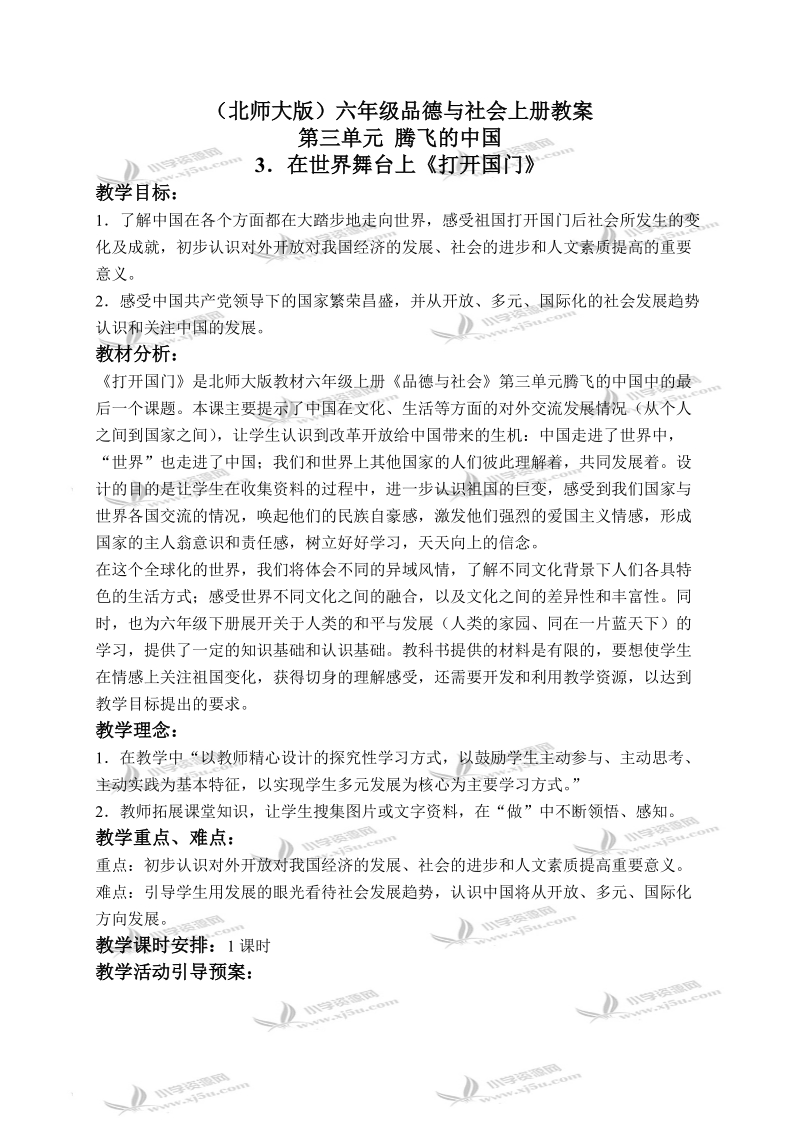 （北师大版）六年级品德与社会上册教案 在世界舞台上-打开国门 1.doc_第1页