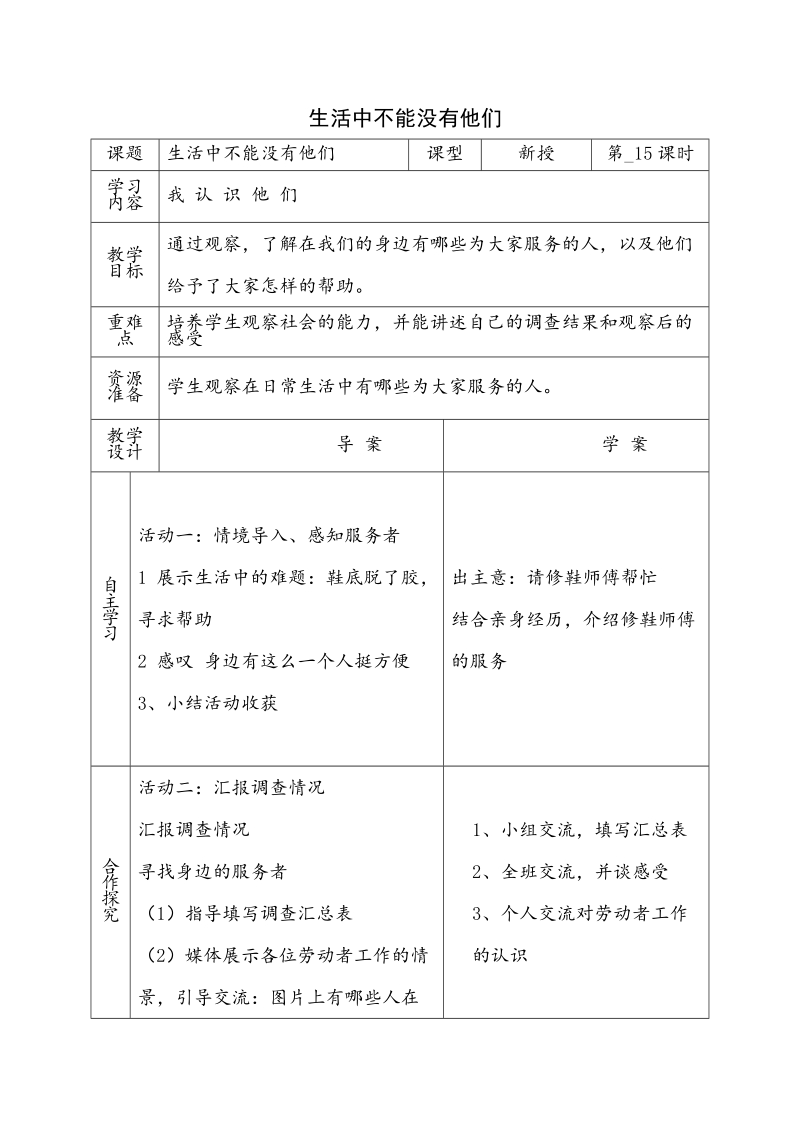 （鄂教版）三年级下思想品德教案3.7生活中不能没有他们（1）.doc_第1页