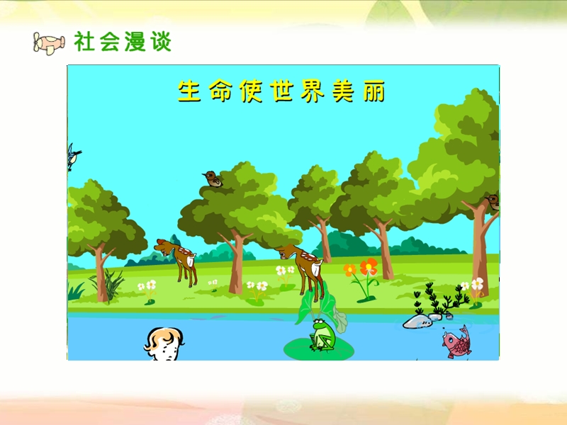 美丽的生命.ppt_第2页