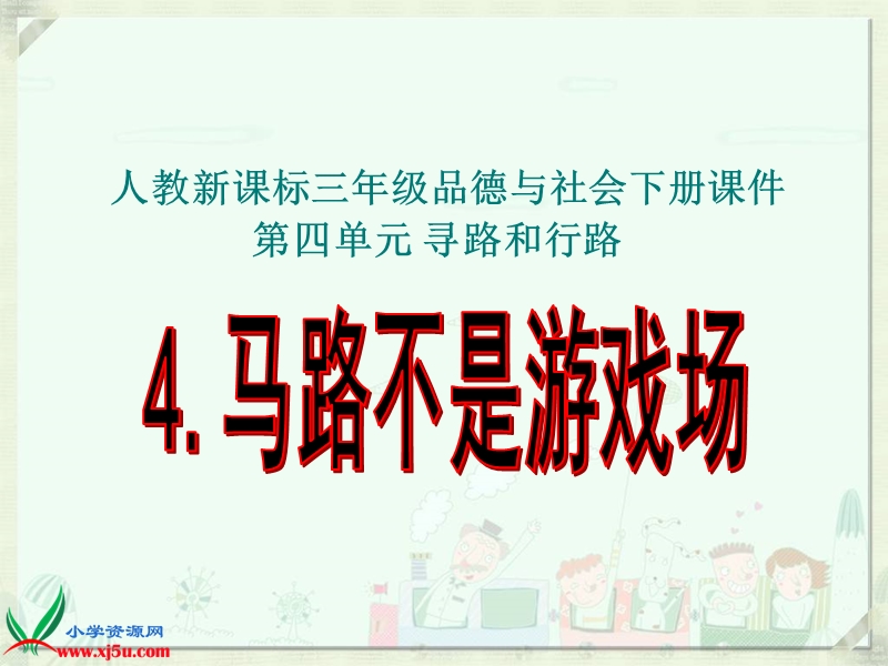 （人教新课标）三年级品德与社会下册课件 马路不是游戏场 2.ppt_第1页