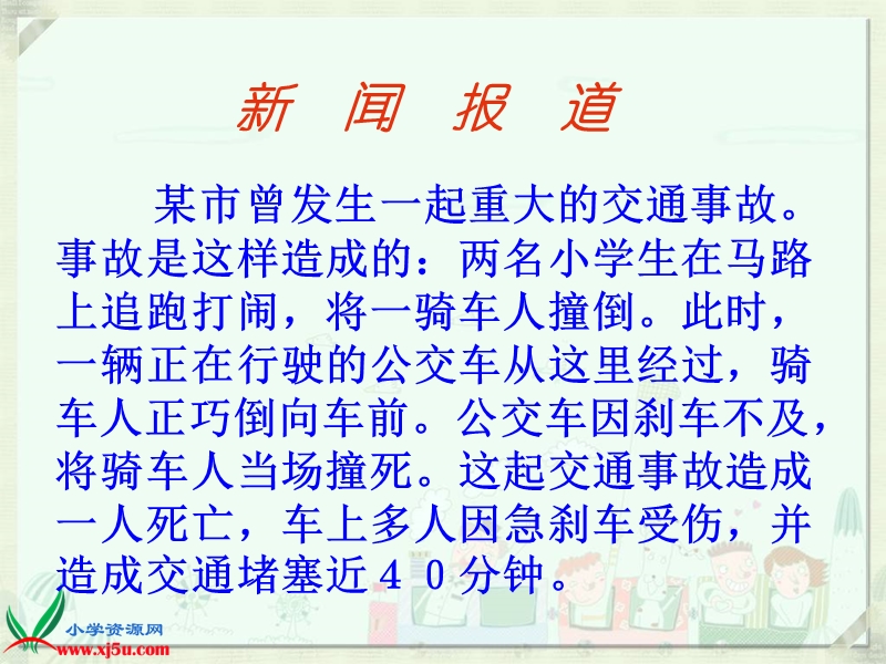 （人教新课标）三年级品德与社会下册课件 马路不是游戏场 2.ppt_第2页