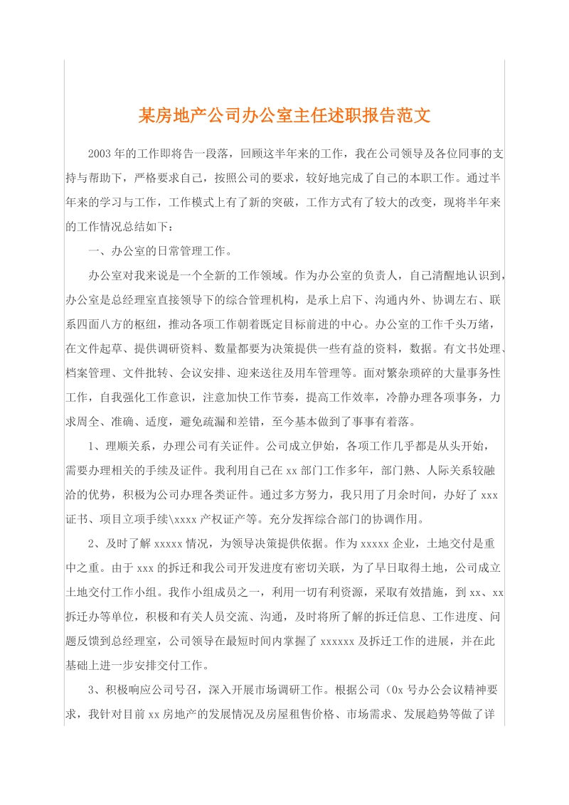 某房地产公司办公室主任述职报告范文.doc_第1页