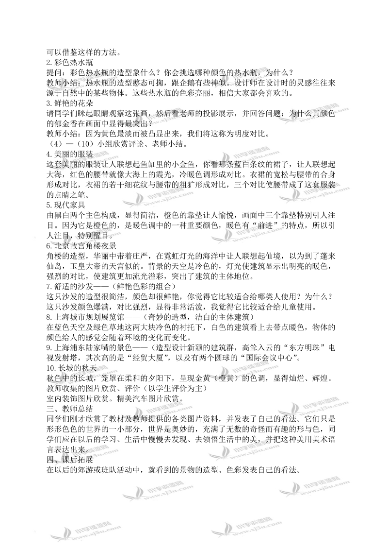 （人教新课标）二年级美术上册教案 形形色色的世界.doc_第2页