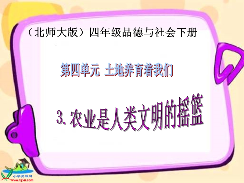 （北师大版）四年级品德与社会下册课件 农业是人类文明的摇篮-寄托着希望的传统文化 1.ppt_第1页