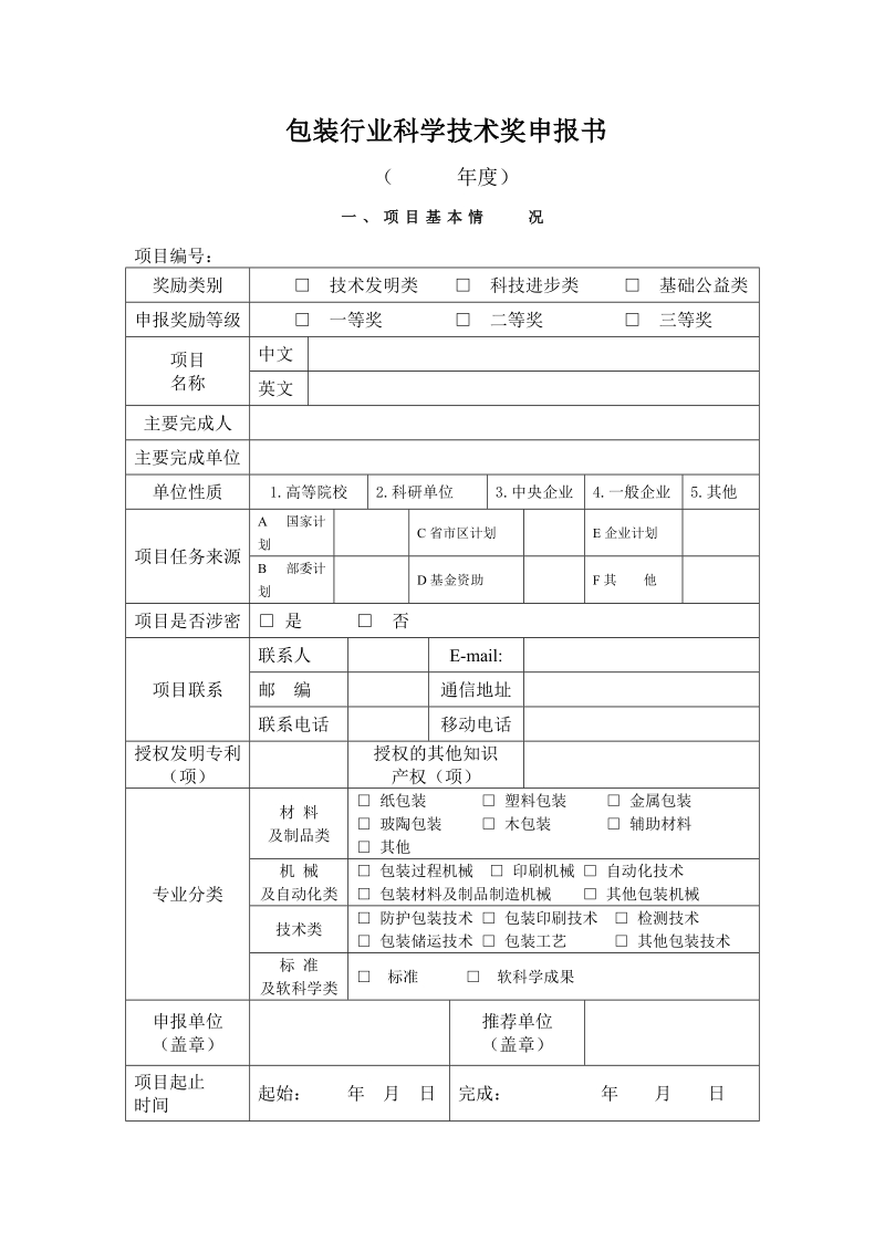 包装行业科学技术奖申报书.doc_第1页