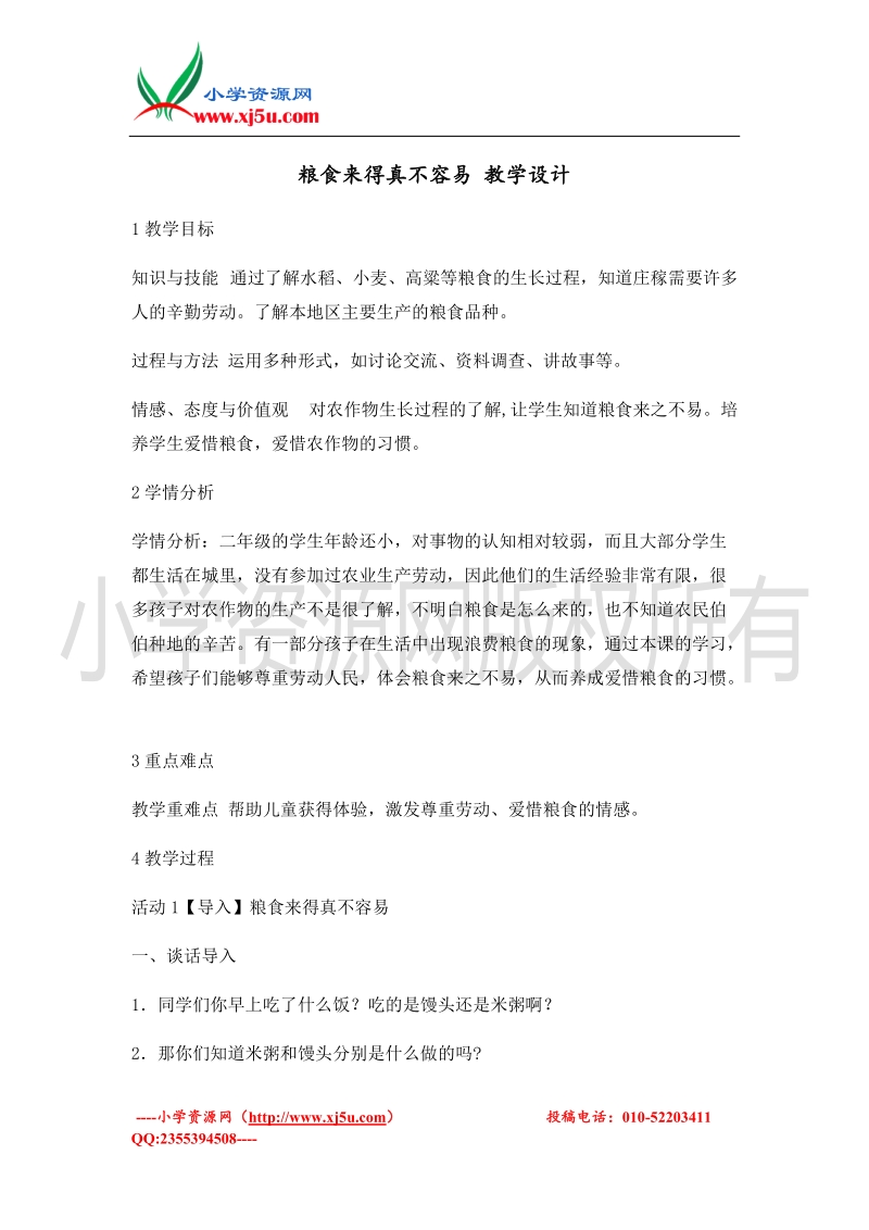 （北师大版）二年级上册品德教案 粮食来得真不容易  (1).doc_第1页