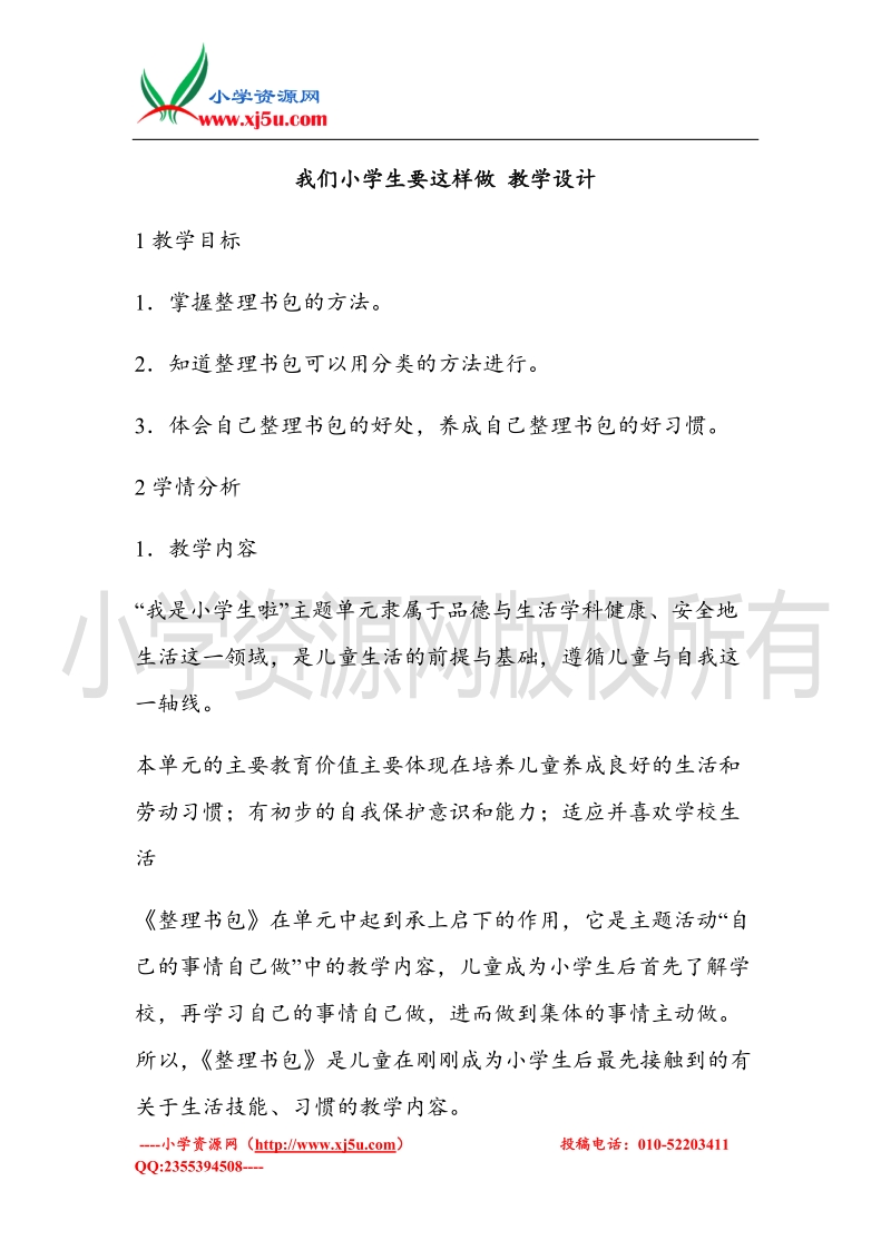 （北师大版）一年级上册品德教案 我们小学生要这样做  (1).doc_第1页