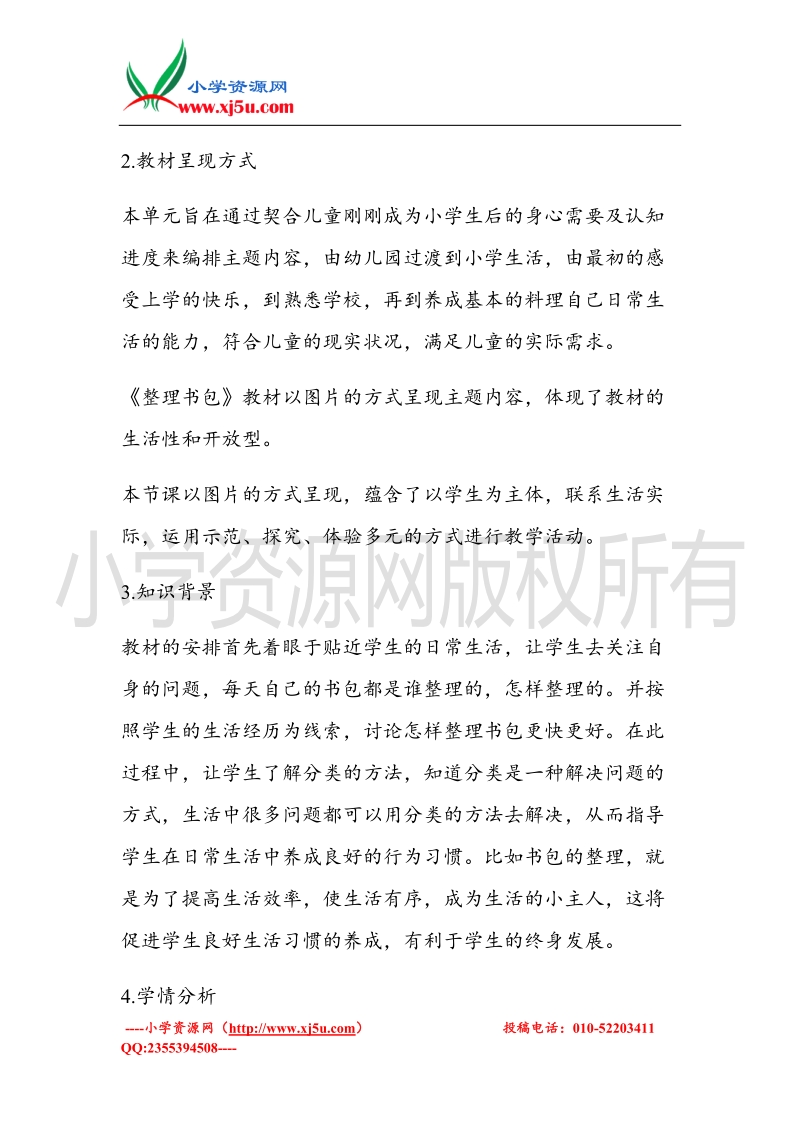 （北师大版）一年级上册品德教案 我们小学生要这样做  (1).doc_第2页