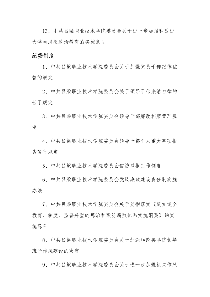 吕梁职业技术学院内部管理制度目录.doc_第2页