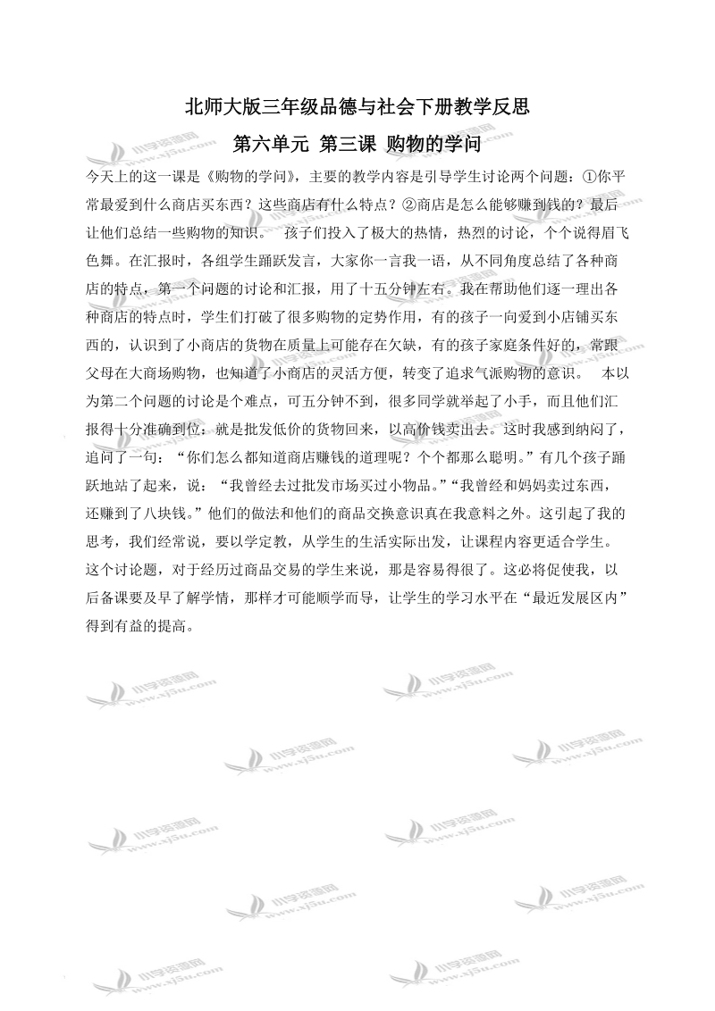 （北师大版）三年级品德与社会下册教学反思 购物的学问 1.doc_第1页