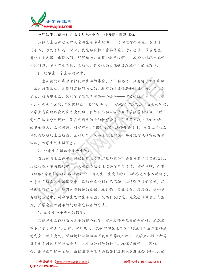 （人教新课标）一年级下品德与社会教学反思-小心，别伤着(2).doc_第1页