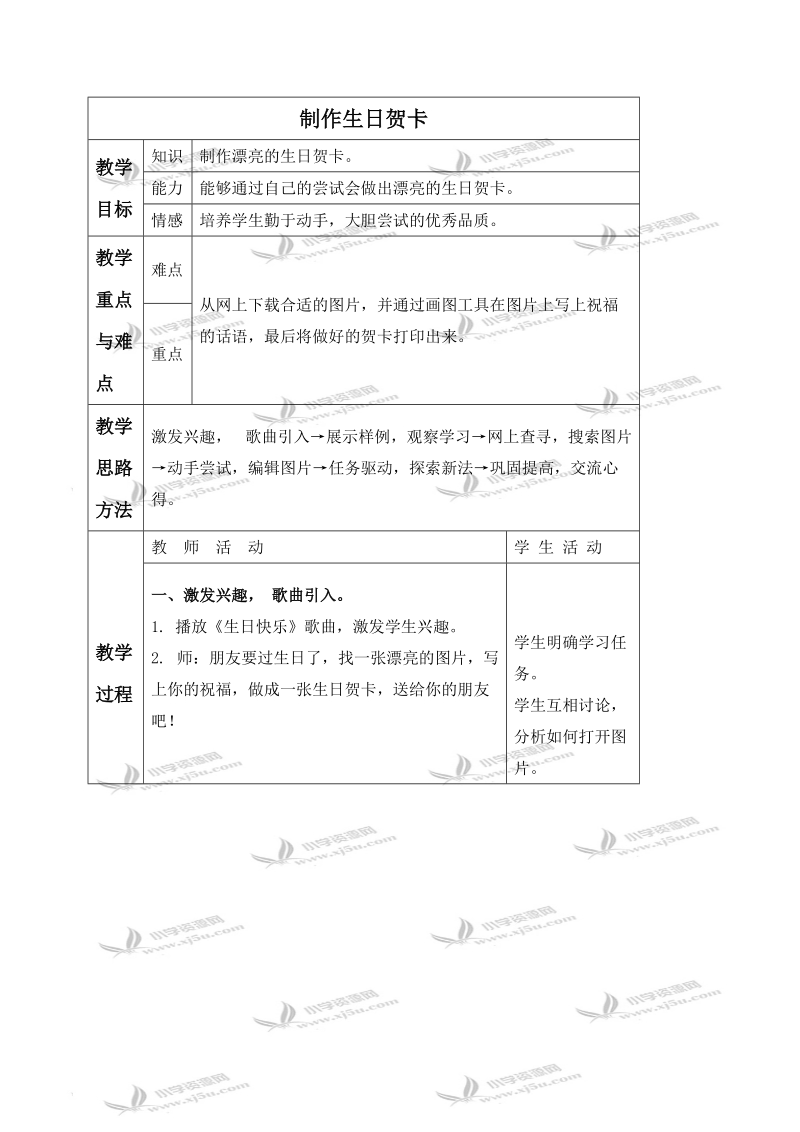 （冀教版）三年级信息技术上册教案 制作生日贺卡 1.doc_第1页