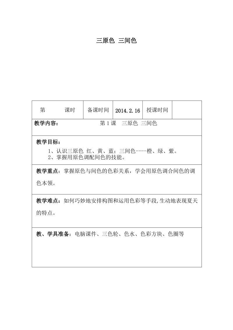 （苏少版2012）二年级美术下册教案 三原色 三间色 2.doc_第1页