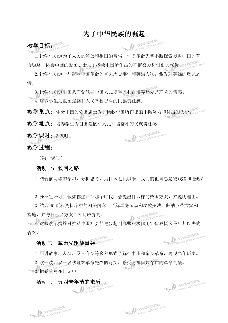 （人教新课标）六年级品德与社会上册教案 为了中华民族的崛起.doc_第1页