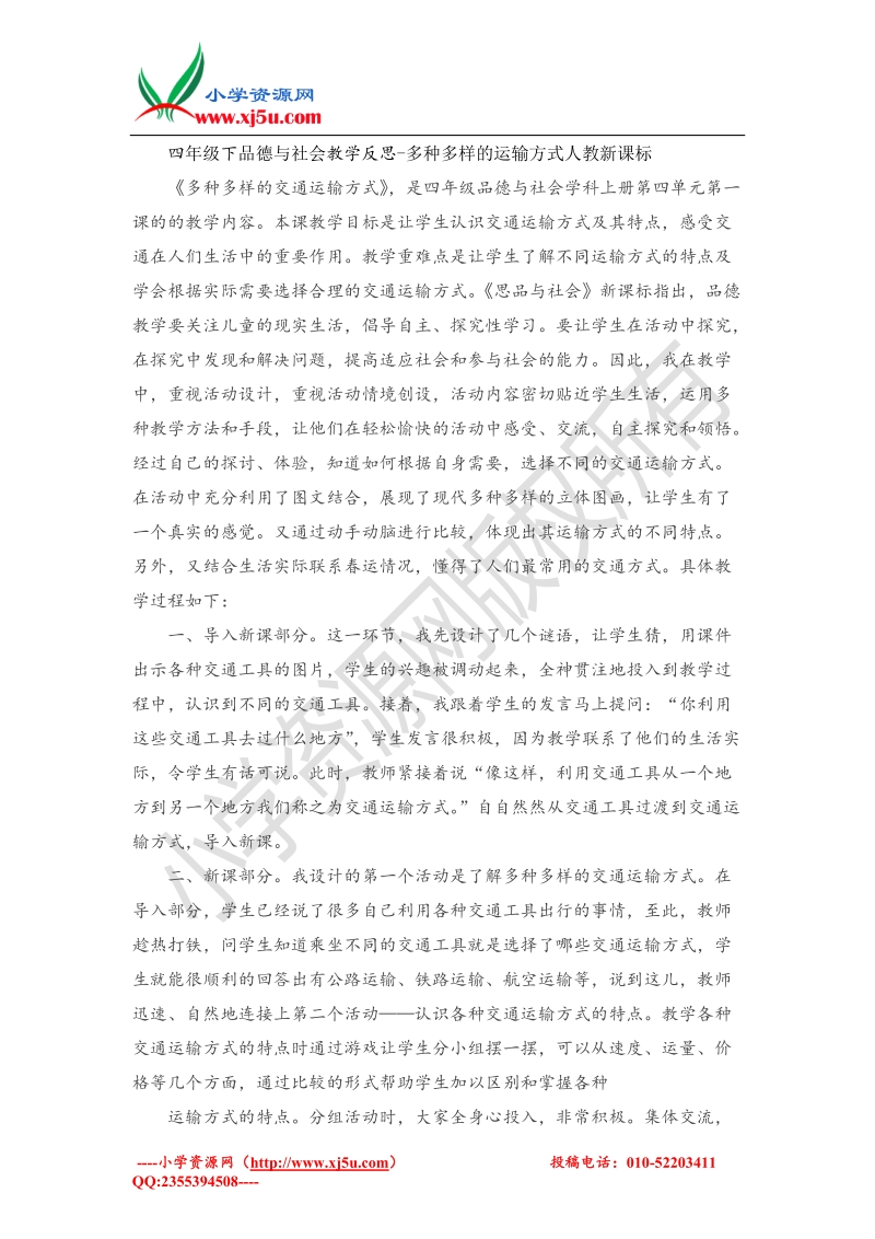 （人教新课标）四年级下品德与社会教学反思-多种多样的运输方式(4).doc_第1页