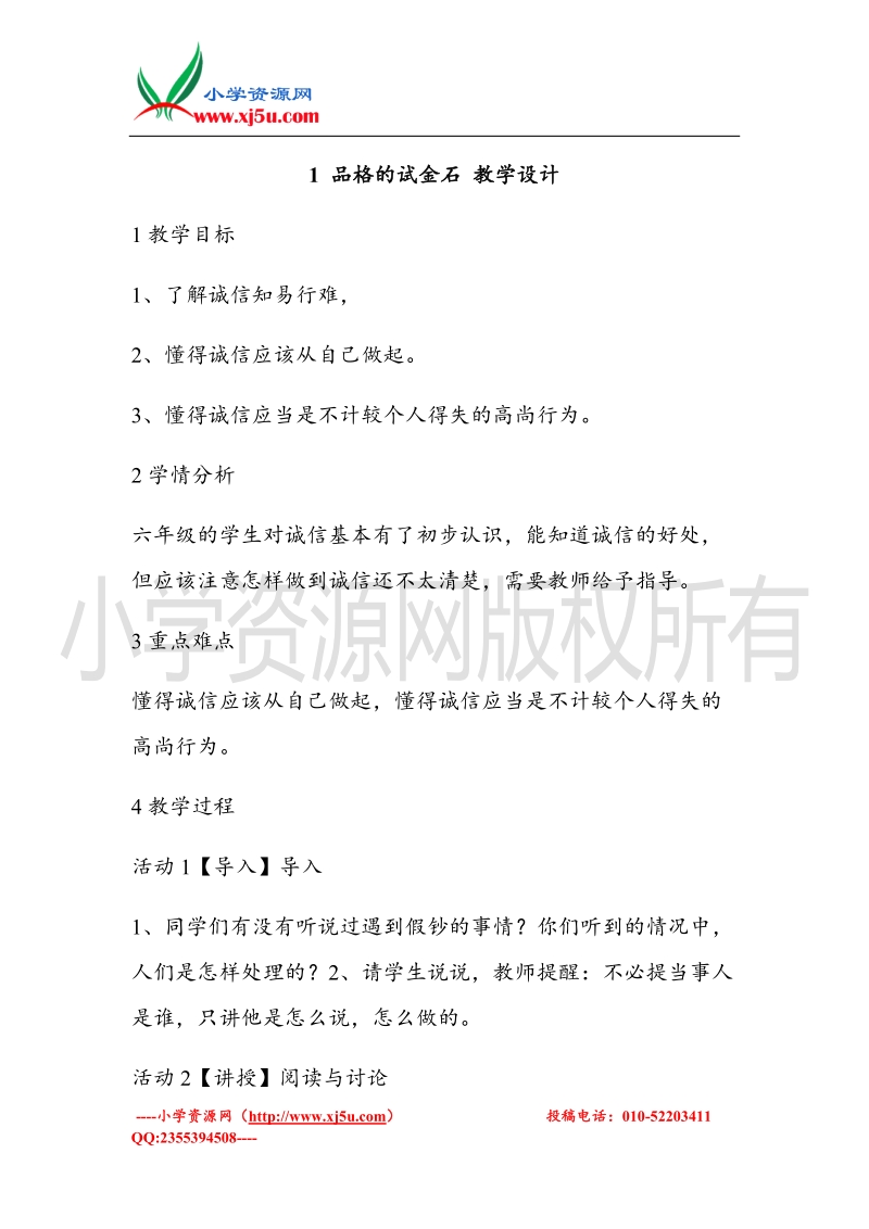 （北师大版）六年级上册品德教案 1 品格的试金石 (5).doc_第1页