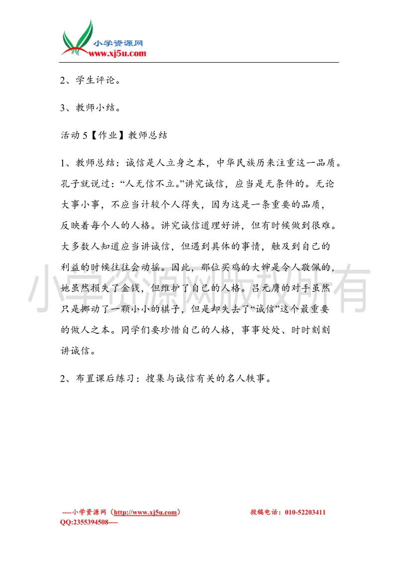 （北师大版）六年级上册品德教案 1 品格的试金石 (5).doc_第3页