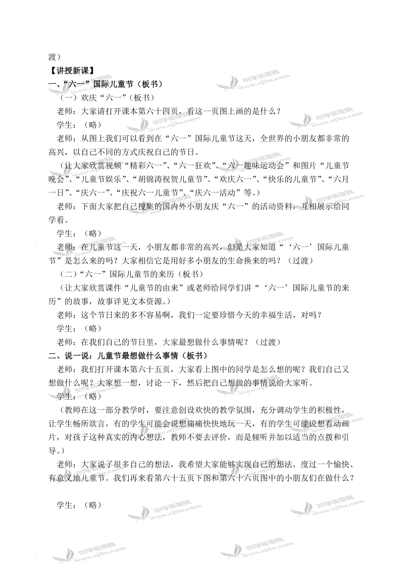 （冀教版）一年级品德与生活下册教案 快乐的儿童节 1.doc_第2页