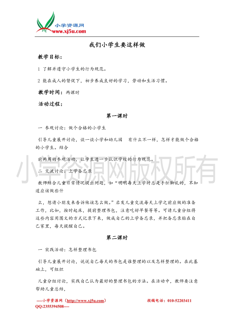 （北师大版）一年级上册品德教案 我们小学生要这样做.doc_第1页