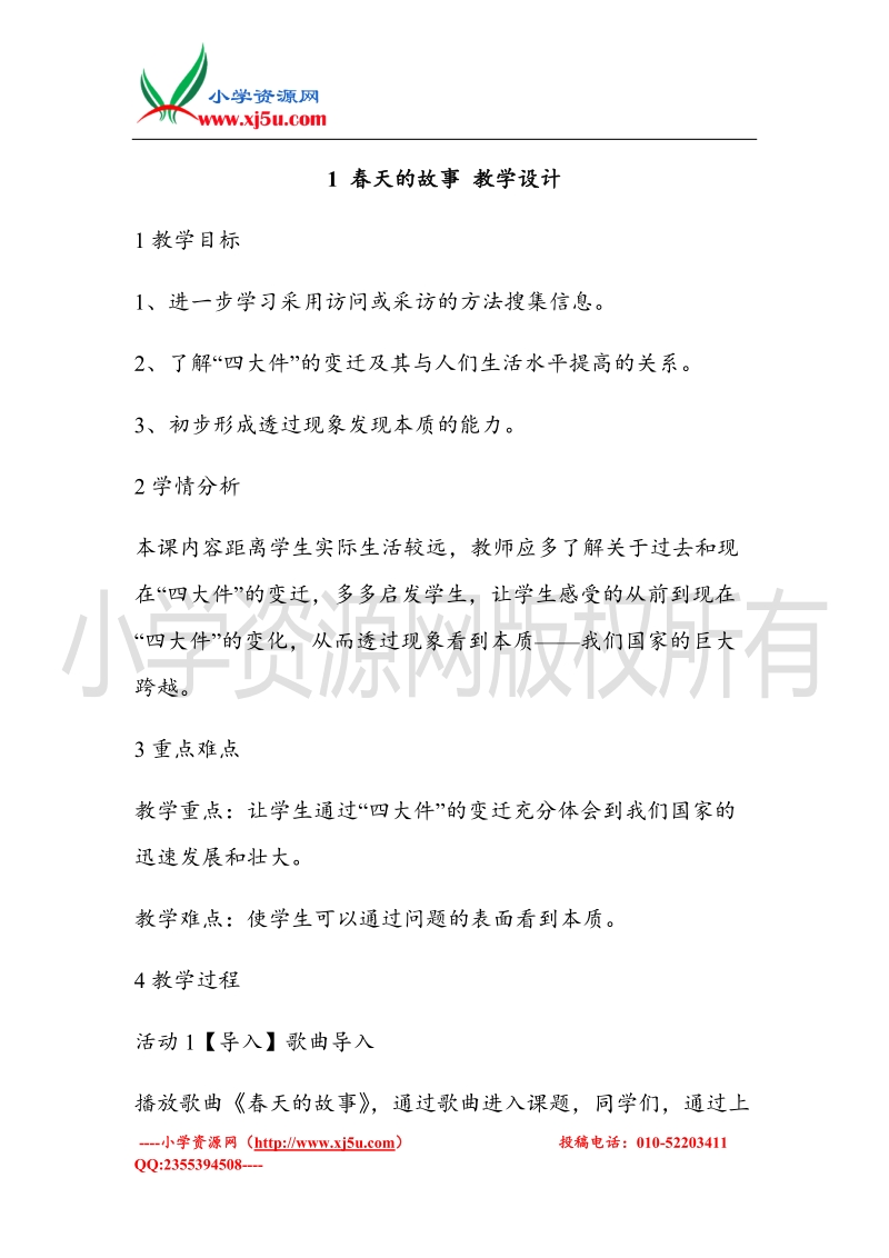 （北师大版）六年级上册品德教案 1 春天的故事 (4).doc_第1页