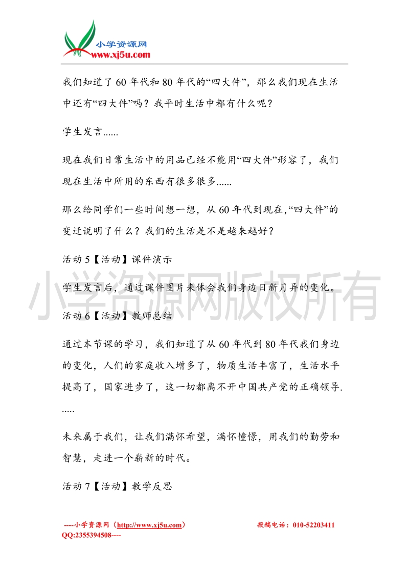 （北师大版）六年级上册品德教案 1 春天的故事 (4).doc_第3页