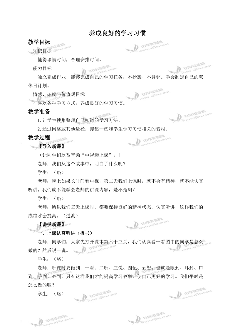 （冀教版）三年级品德与社会上册教案 养成良好的学习习惯 1.doc_第1页