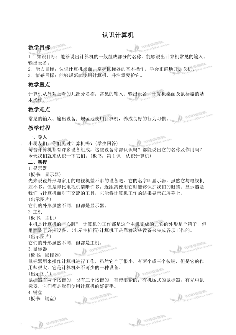 （人教新课标）三年级信息技术上册教案  认识计算机.doc_第1页