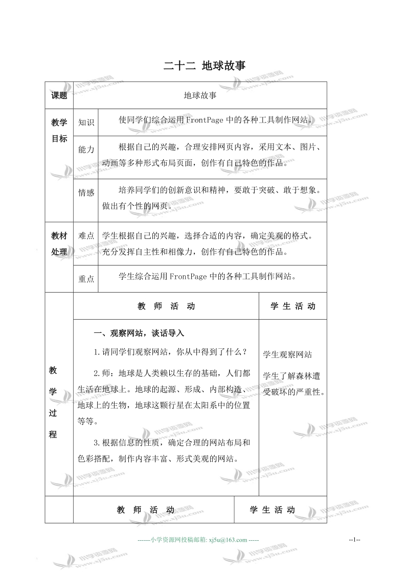 （冀教版）六年级信息技术下册教案 二十二 地球故事 1.doc_第1页