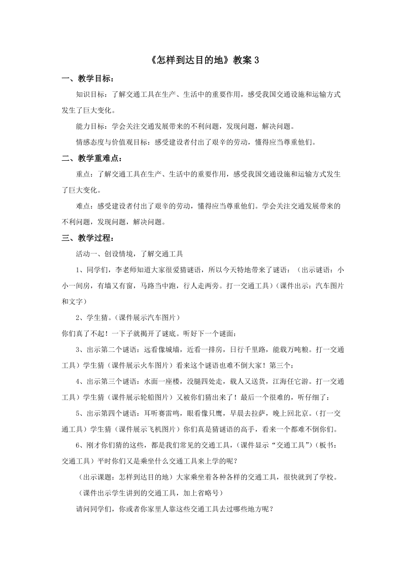 四年级下品德与社会教案《怎样到达目的地》教案1苏教版.doc_第1页