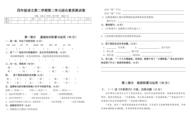 四年级下语文单元测试四年级下册语文第二单元综合测试卷及答案人教新课标.doc_第1页