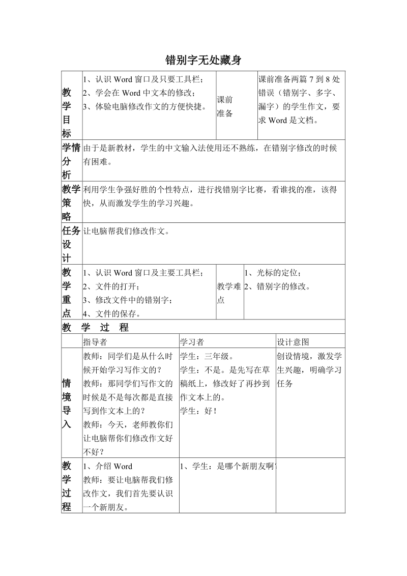 （浙江摄影版）四年级信息技术上册教案 错别字无处藏身 2.doc_第1页