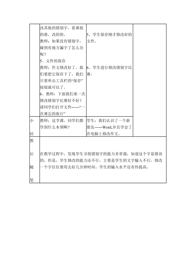 （浙江摄影版）四年级信息技术上册教案 错别字无处藏身 2.doc_第3页