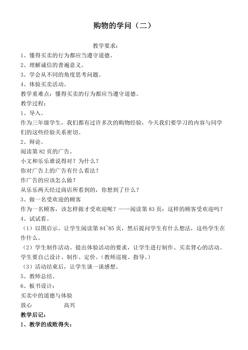 （北师大版）三年级品德下册教案 购物的学问（二）.doc_第1页