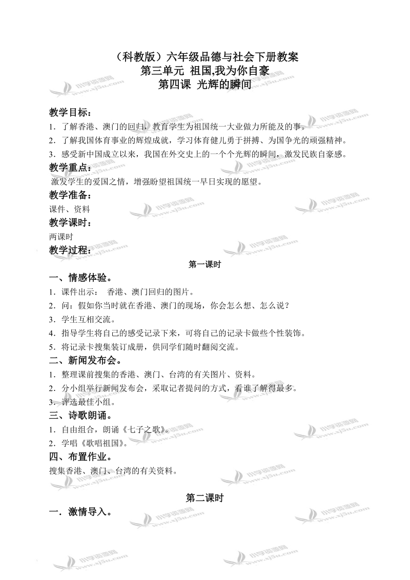 （科教版）六年级品德与社会下册教案 光辉的瞬间 1.doc_第1页