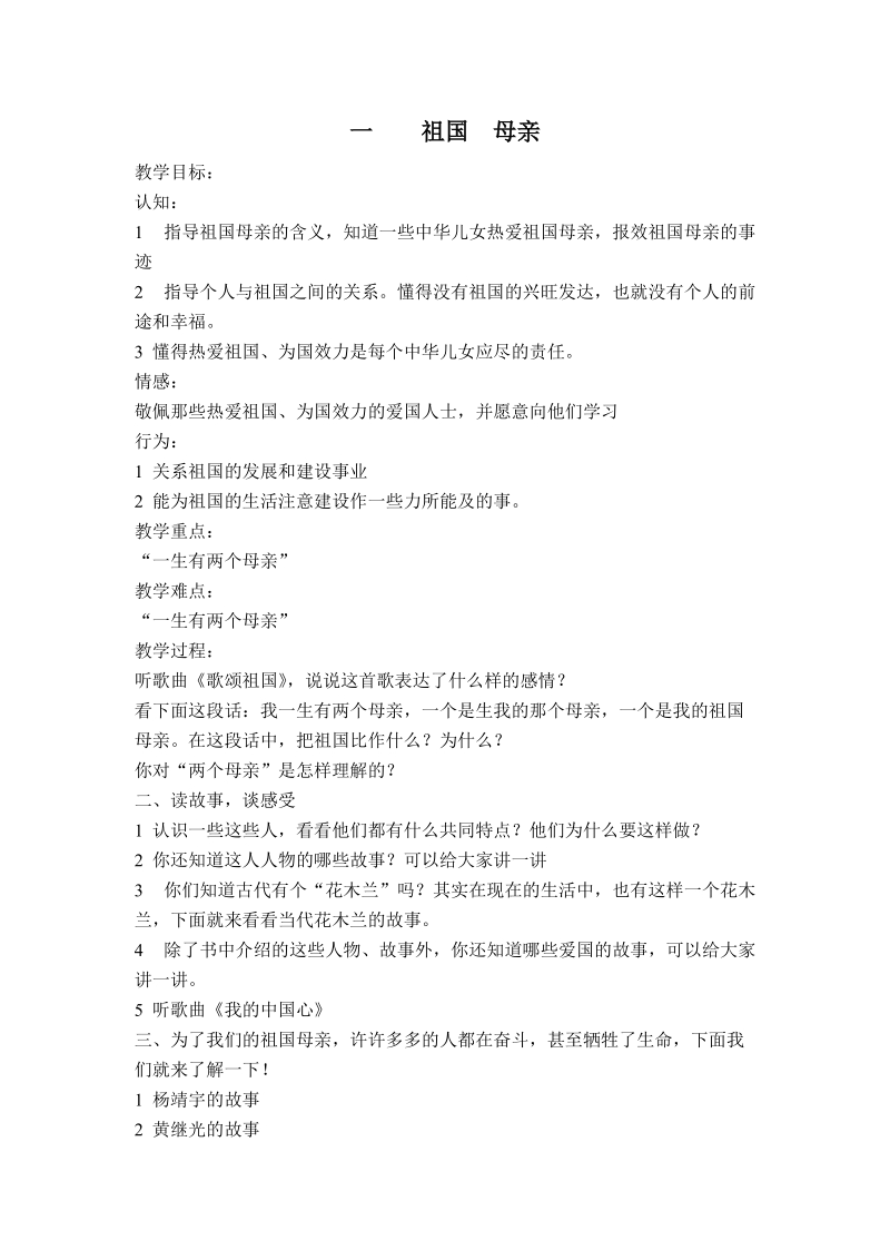 （首师大版）六年级品德与生活上册教案 祖国  母亲.doc_第1页