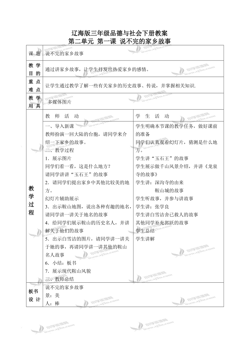 （辽海版）三年级品德与社会下册教案 说不完的家乡故事 1.doc_第1页