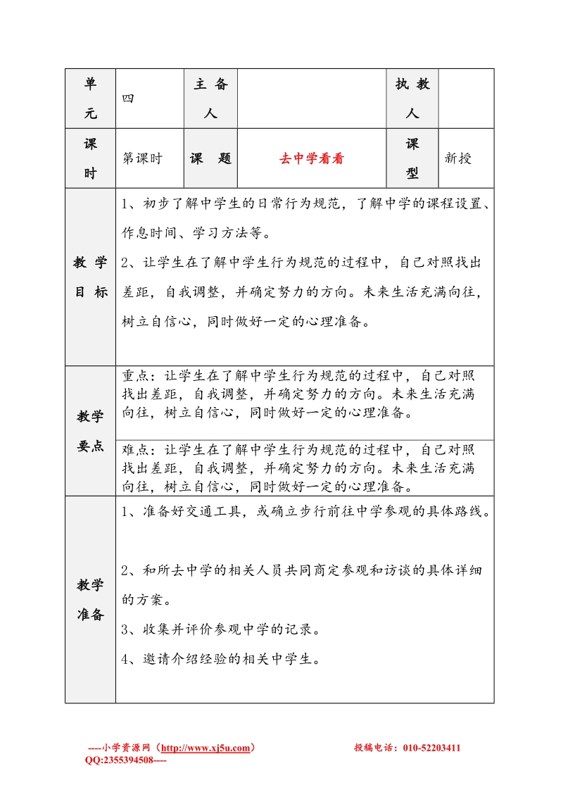 （苏教版）六年级品社下册教案 《去中学看看》2.doc_第1页