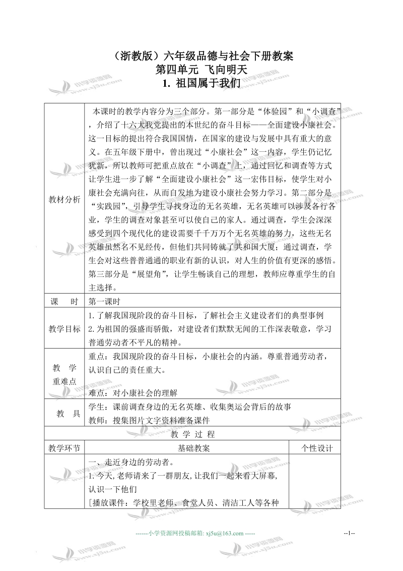 （浙教版）六年级品德与社会下册教案 祖国属于我们 2 第一课时.doc_第1页