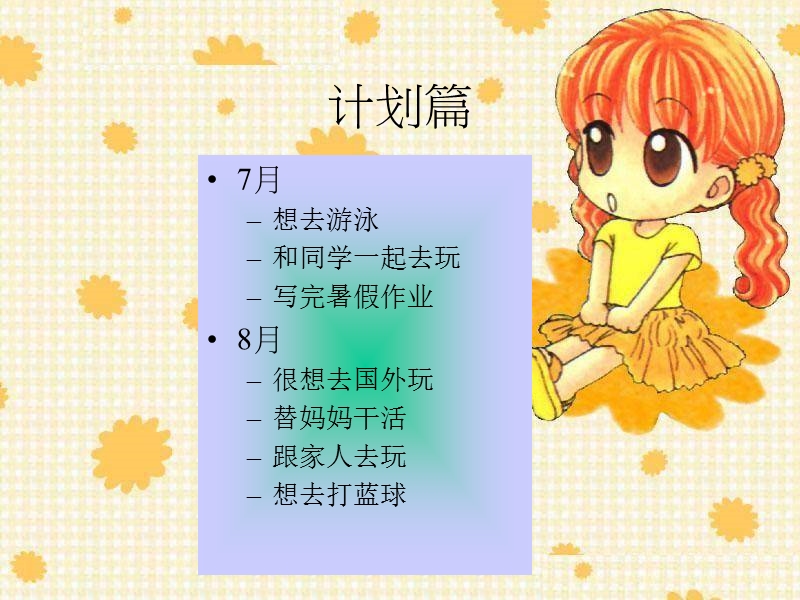 （人教版）二年级品德与生活课件 我的暑假计划.ppt_第2页