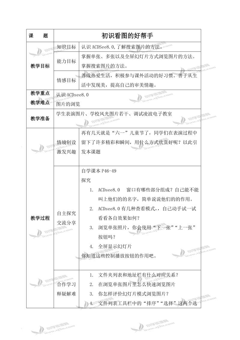 （青岛版）四年级信息技术下册教案 初识看图的好帮手.doc_第1页