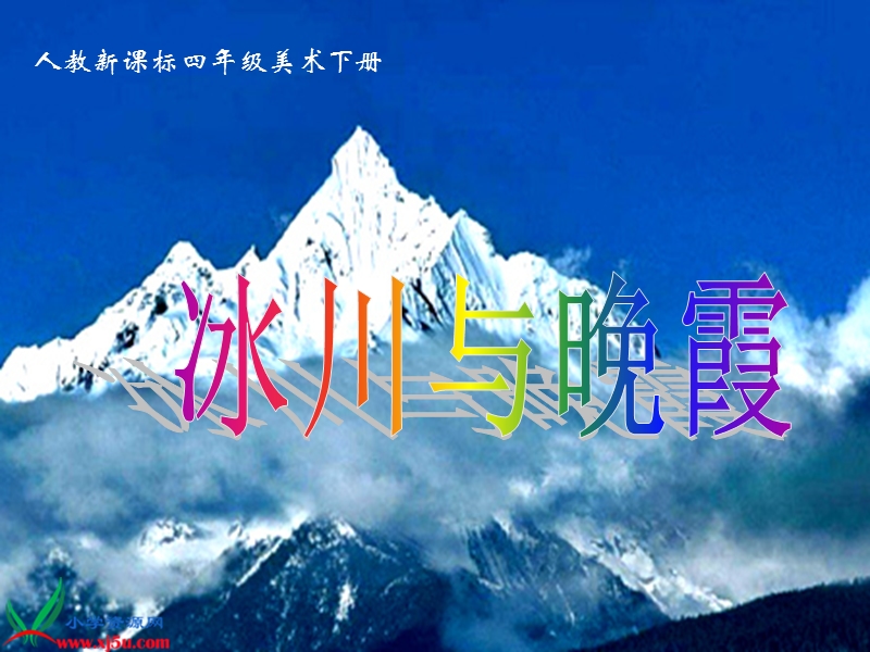 （人教新课标）四年级美术下册课件 冰川与晚霞 3.ppt_第1页