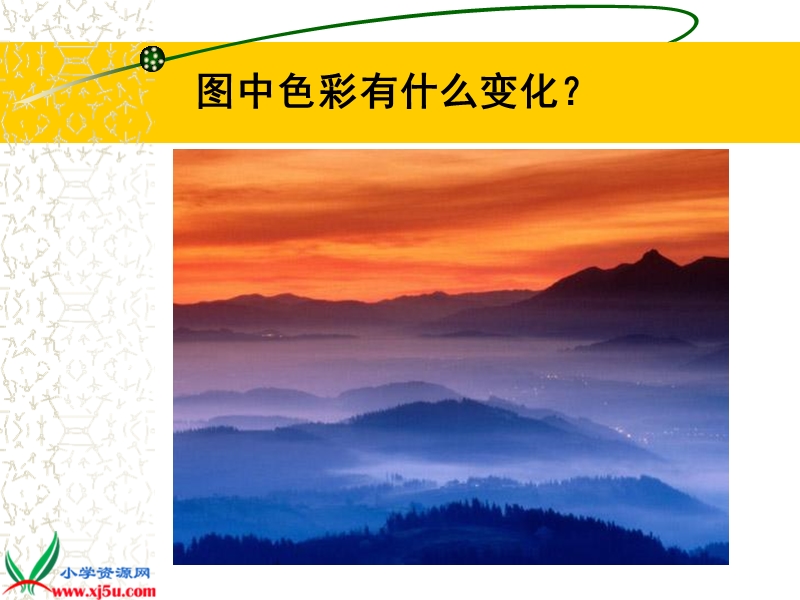 （人教新课标）四年级美术下册课件 冰川与晚霞 3.ppt_第2页